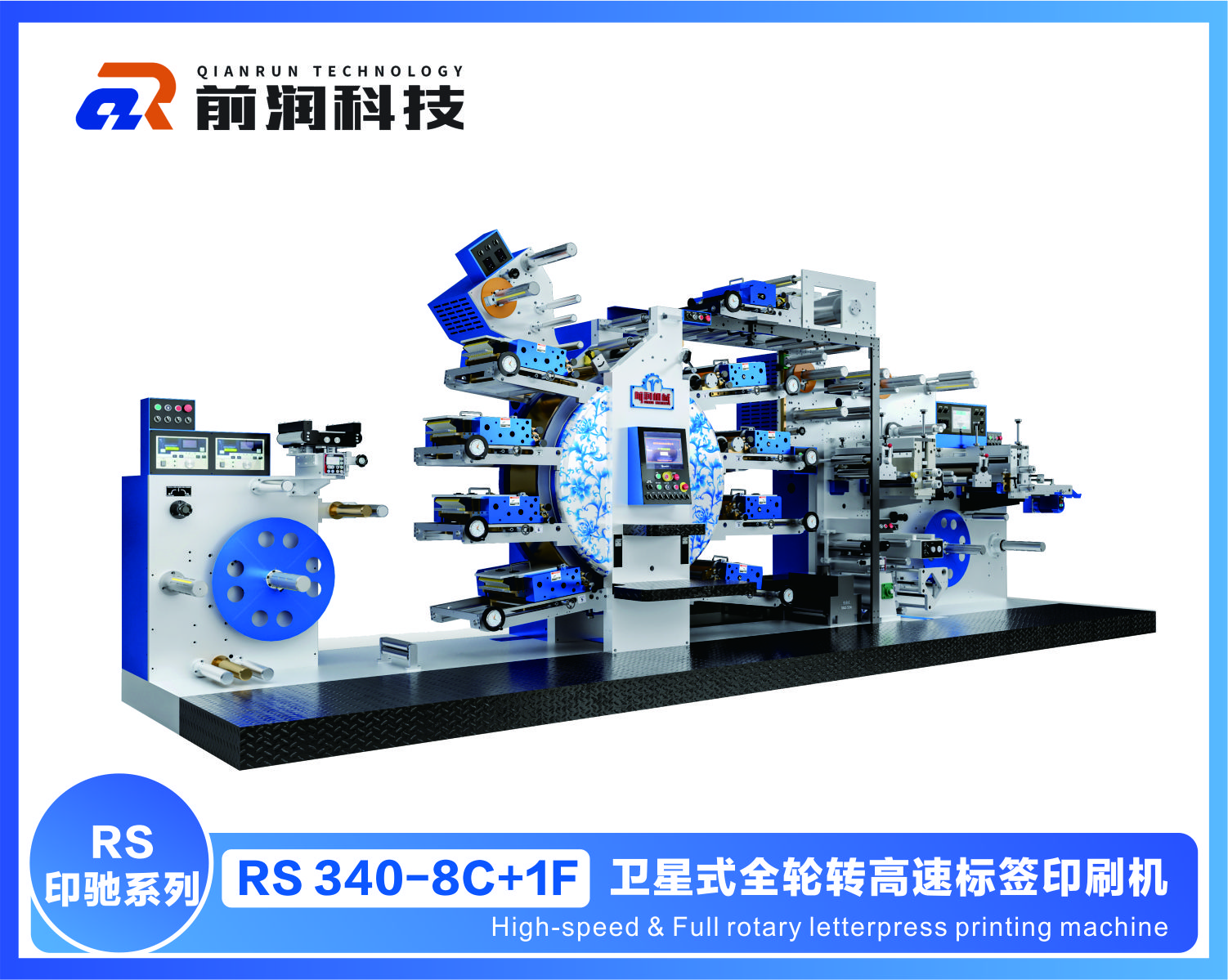 前潤(rùn)RS340-8C衛(wèi)星式輪轉(zhuǎn)印刷機(jī)