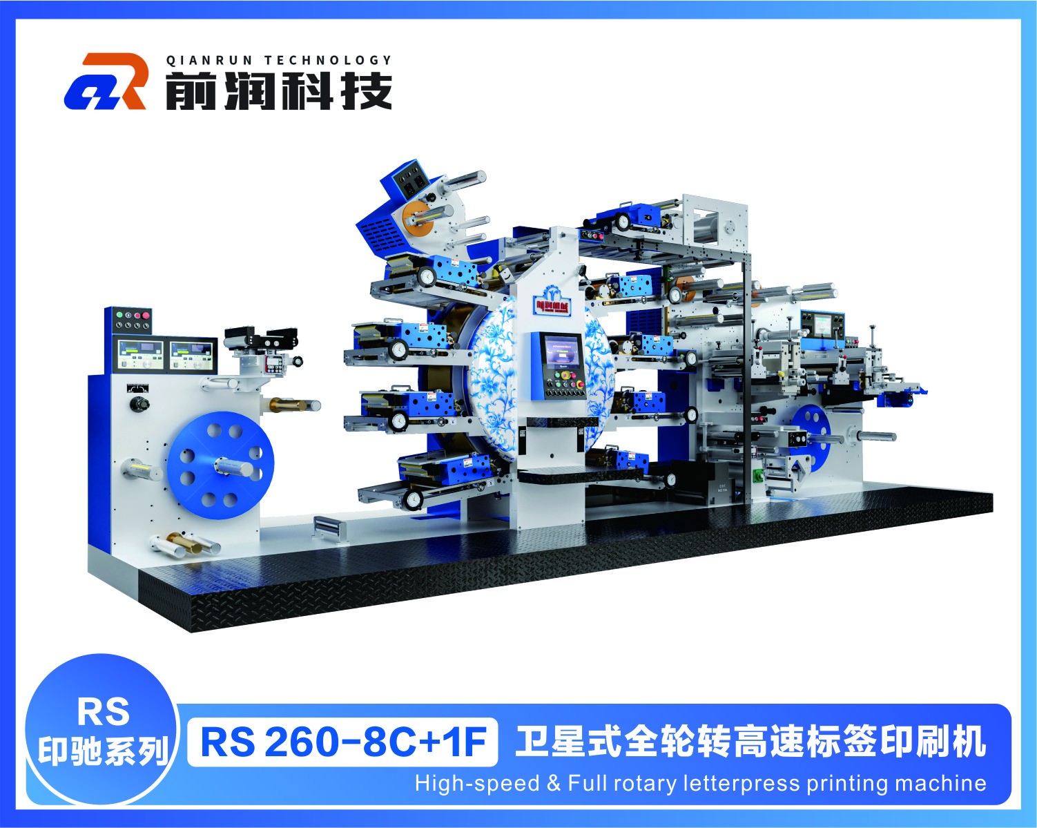 前潤(rùn)RS260+8C+1F衛(wèi)星式伺服輪轉(zhuǎn)高速凸版標(biāo)簽印刷機(jī)