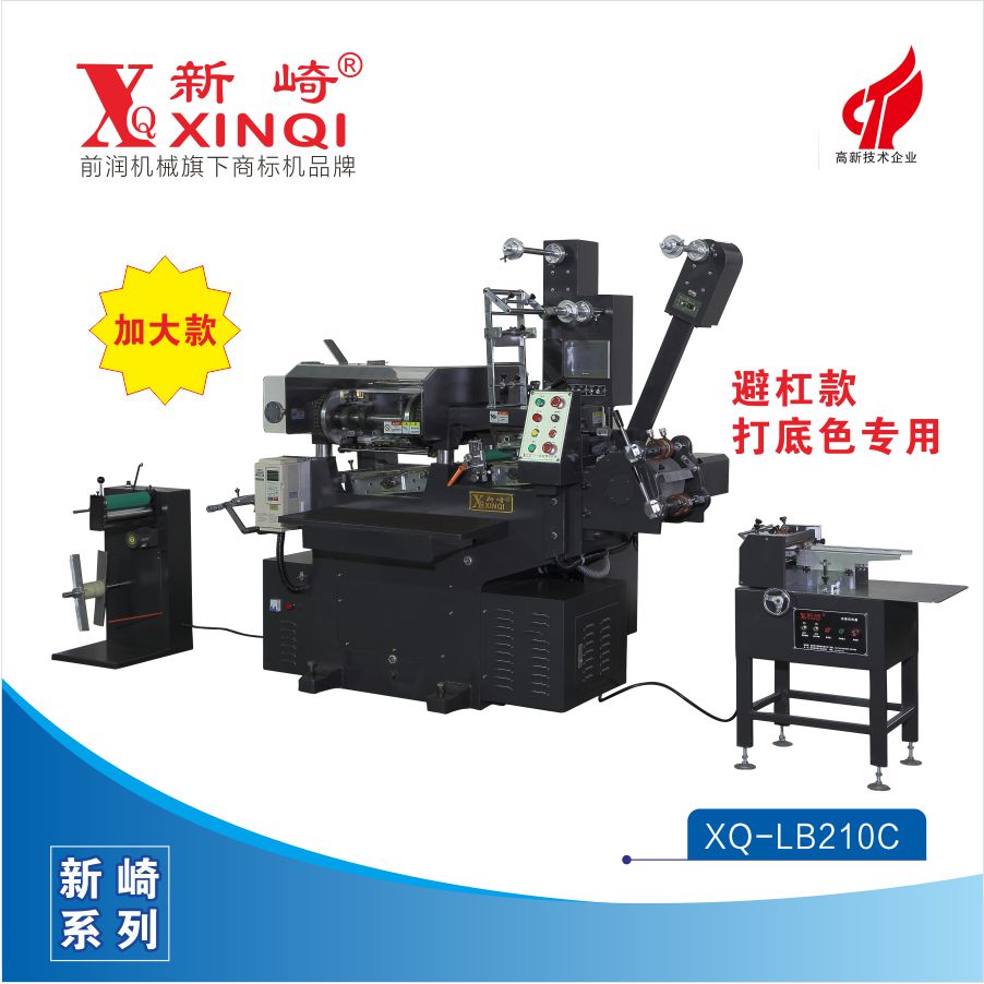 XQ-LB210C-商標(biāo)機(jī)印刷