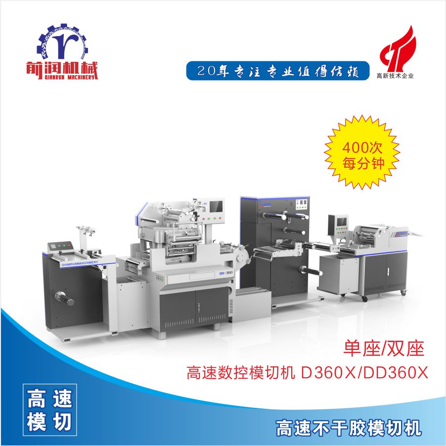  DD360X 雙座高速數(shù)控模切機(jī)