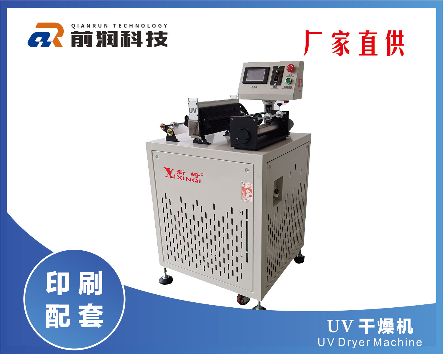 新崎UV干燥機前潤