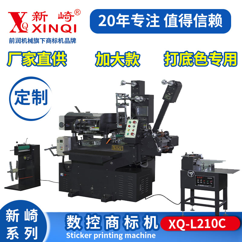 XQ-L210C全自動(dòng)電腦數(shù)控商標(biāo)印刷機(jī)