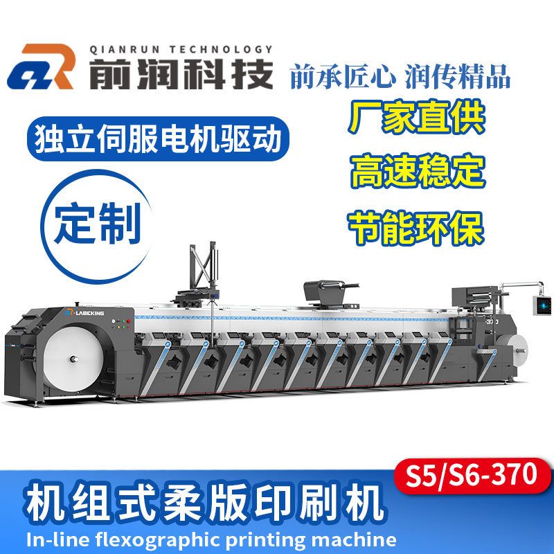 前潤(rùn)S5-370機(jī)組式柔版