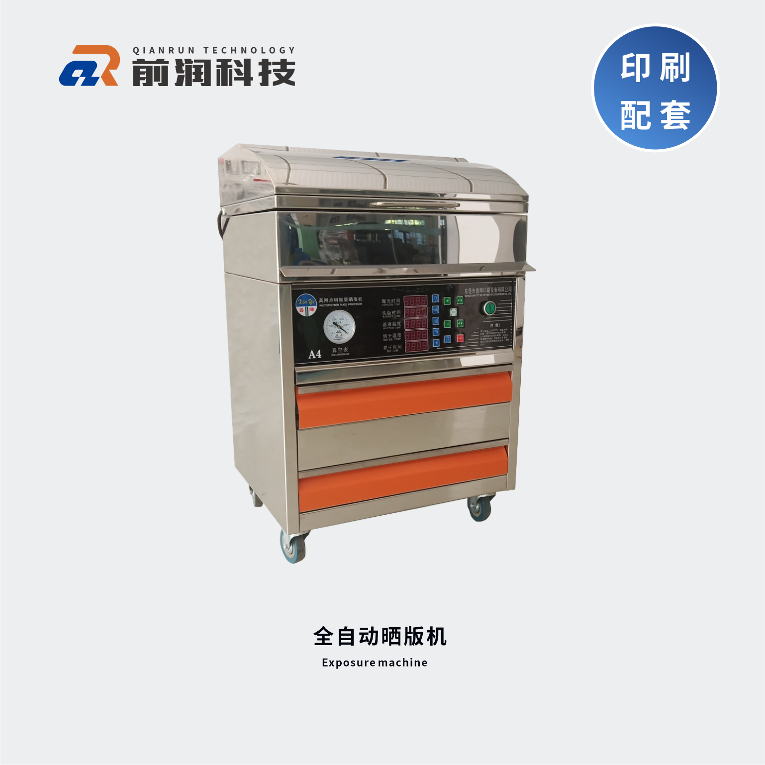 新崎曬版機(jī)，集暴光