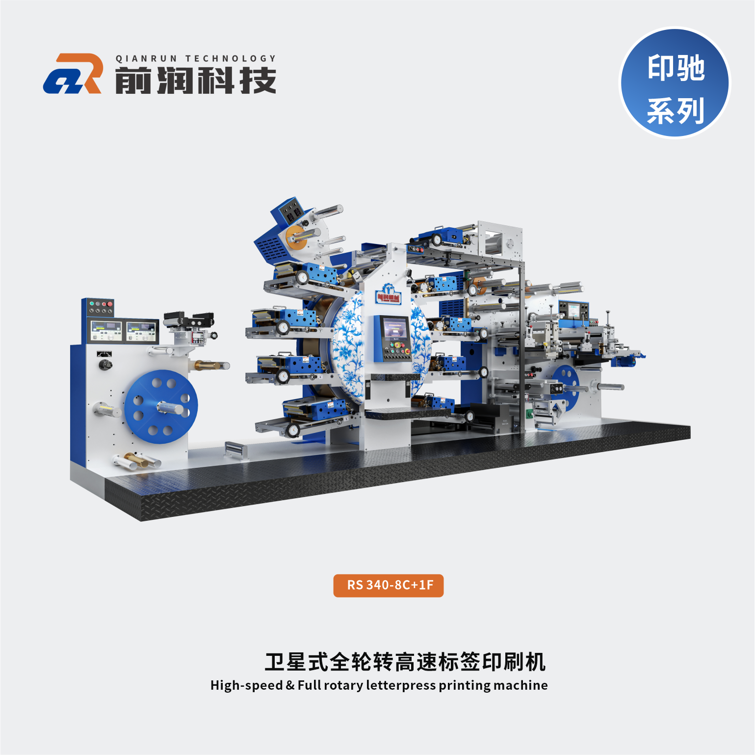 前潤(rùn)RS340-8C衛(wèi)星式輪轉(zhuǎn)印刷機(jī)