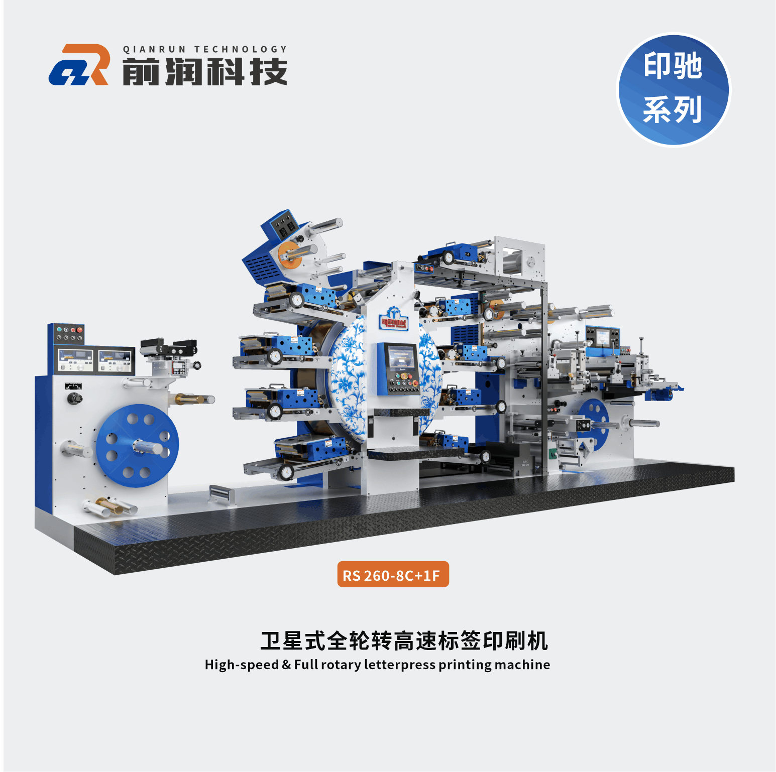 RS260+8C+1F衛(wèi)星式全輪轉(zhuǎn)高速凸版標(biāo)簽印刷機(jī)