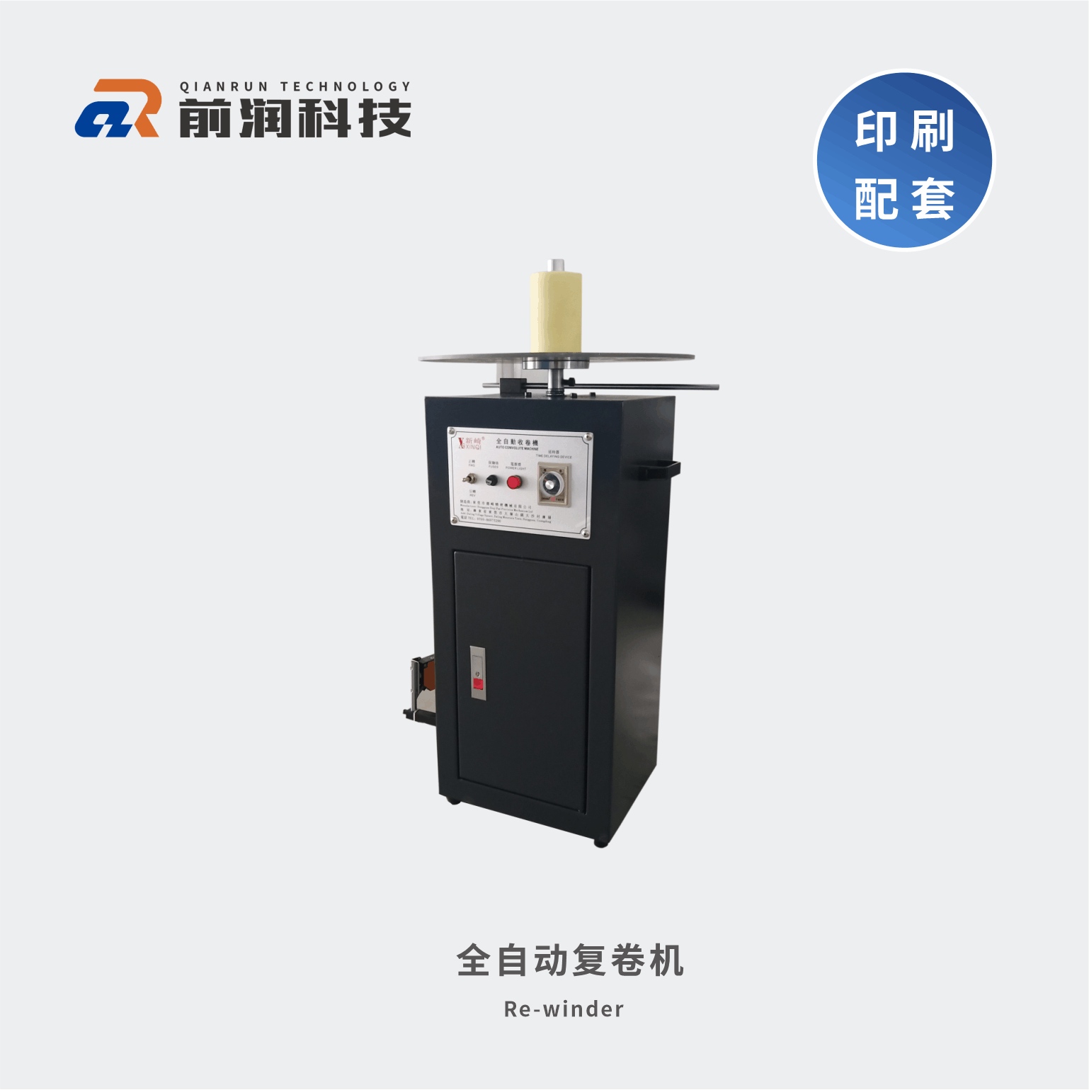 <b>新崎復(fù)卷機(jī)不干膠自動(dòng)復(fù)卷機(jī)－光電感應(yīng)自動(dòng)收卷</b>