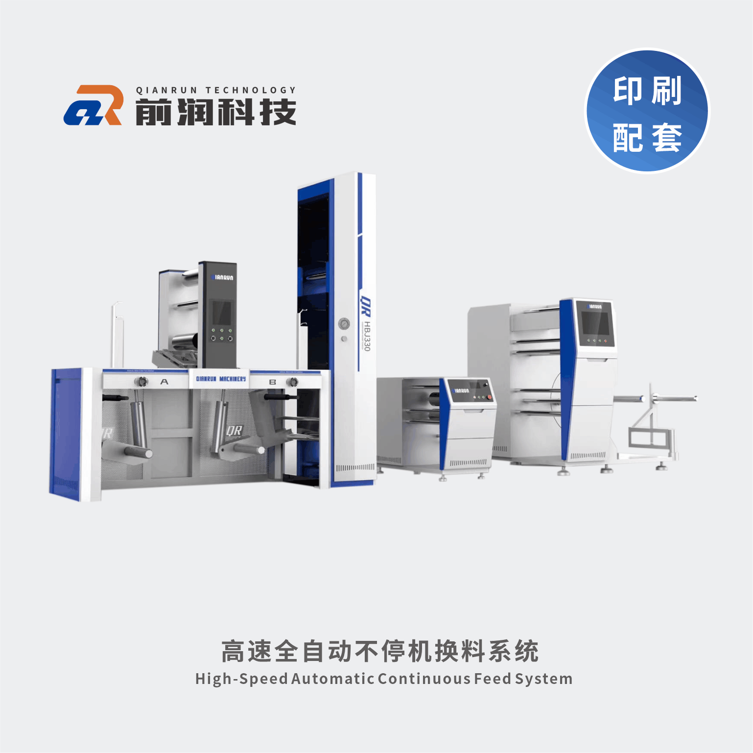 <b>前潤(rùn)【新品】全自動(dòng)不停機(jī)換料系統(tǒng)</b>