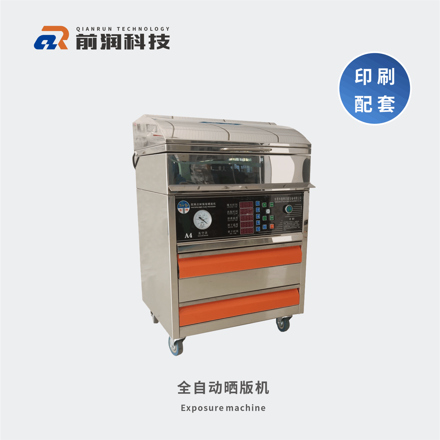 <b>新崎曬版機(jī)，集暴光，洗版，烘干于一體三合一全自動(dòng)曬版機(jī)</b>