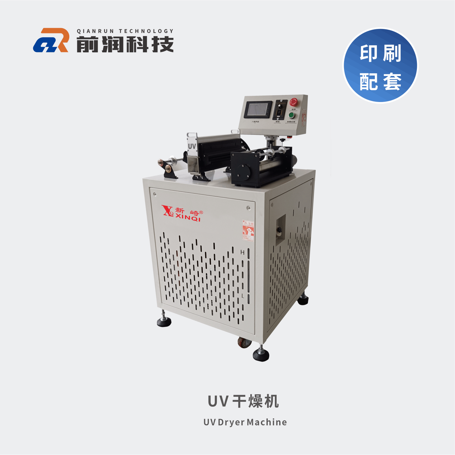 <b>新崎UV干燥機(jī)前潤(rùn)UV干燥機(jī)</b>